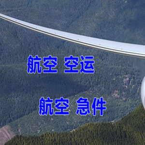 长治机场货运快递-选东方航空和上海航空